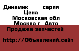 Динамик BMW 7-серия F01 F02 › Цена ­ 2 000 - Московская обл., Москва г. Авто » Продажа запчастей   